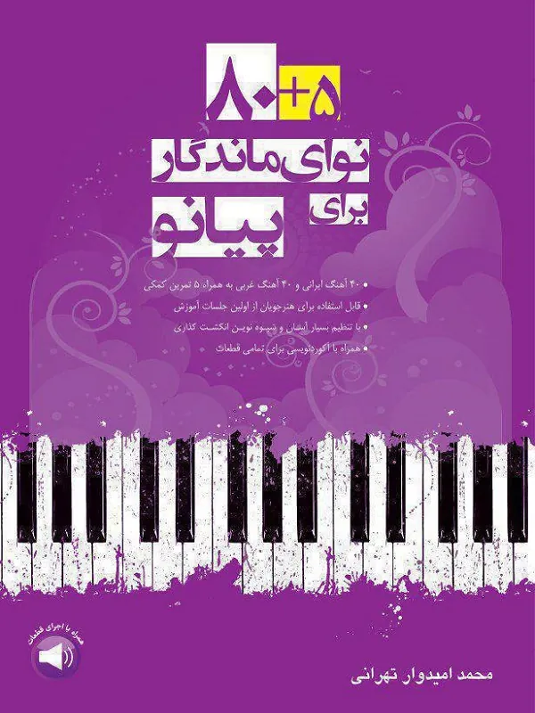 کتاب ۸۰+۵ نوای ماندگار برای پیانو