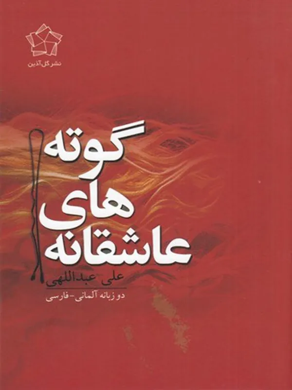 کتاب عاشقانه های گوته