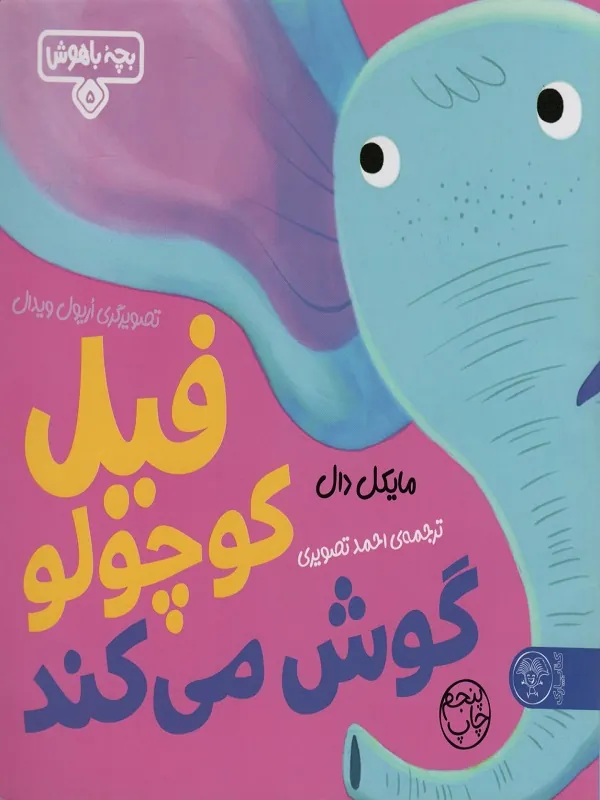 کتاب فیل کوچولو گوش می کند