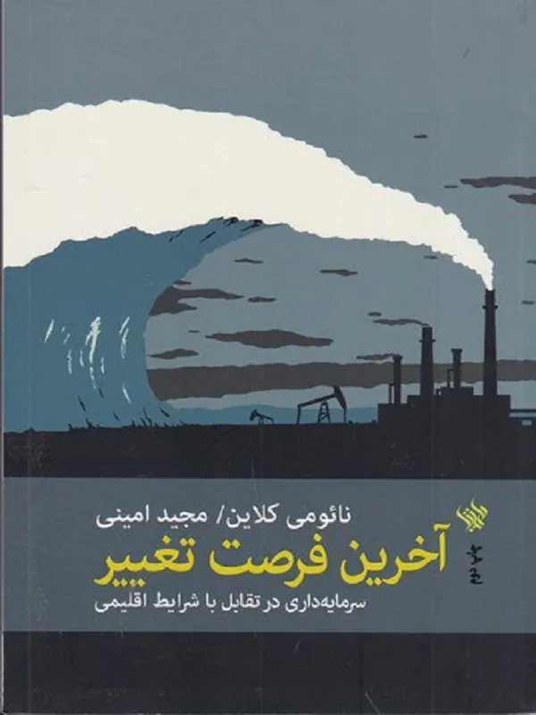 کتاب آخرین فرصت تغییر