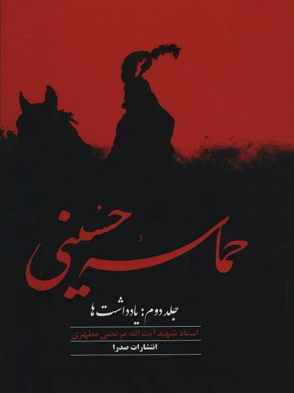 کتاب حماسه حسینی جلد دوم
