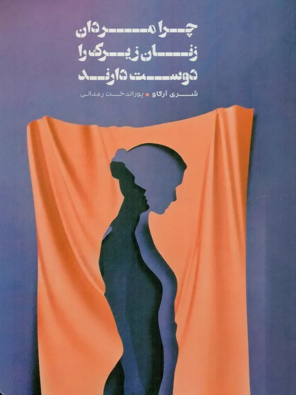 کتاب چرا مردان زنان زیرک را دوست دارند