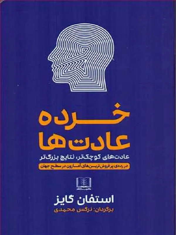 کتاب خرده عادت ها