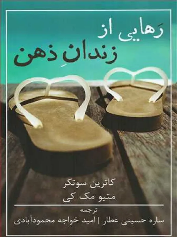 کتاب رهایی از زندان ذهن