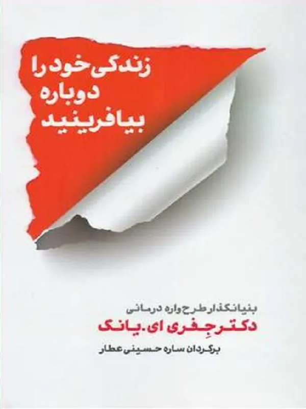 کتاب زندگی خود را دوباره بیافرینید