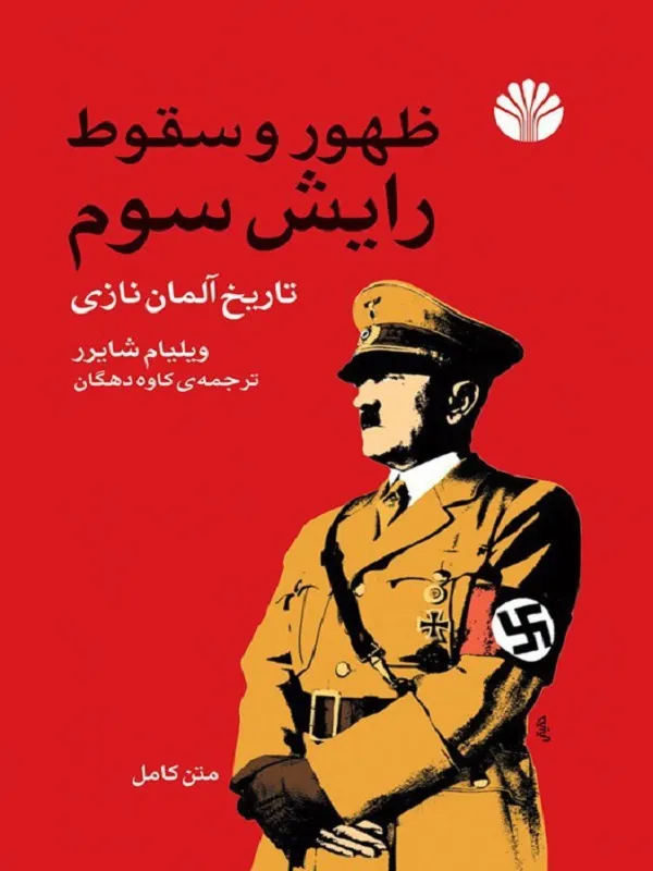 کتاب ظهور و سقوط رایش سوم