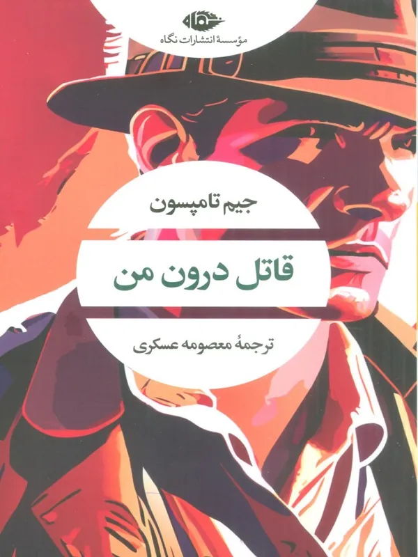 کتاب قاتل درون من