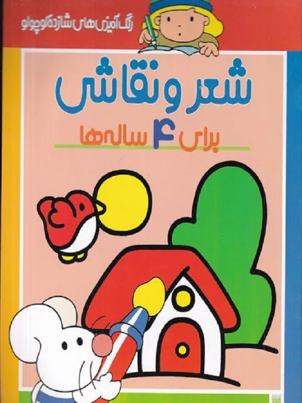 کتاب شعر و نقاشی برای 4 ساله ها