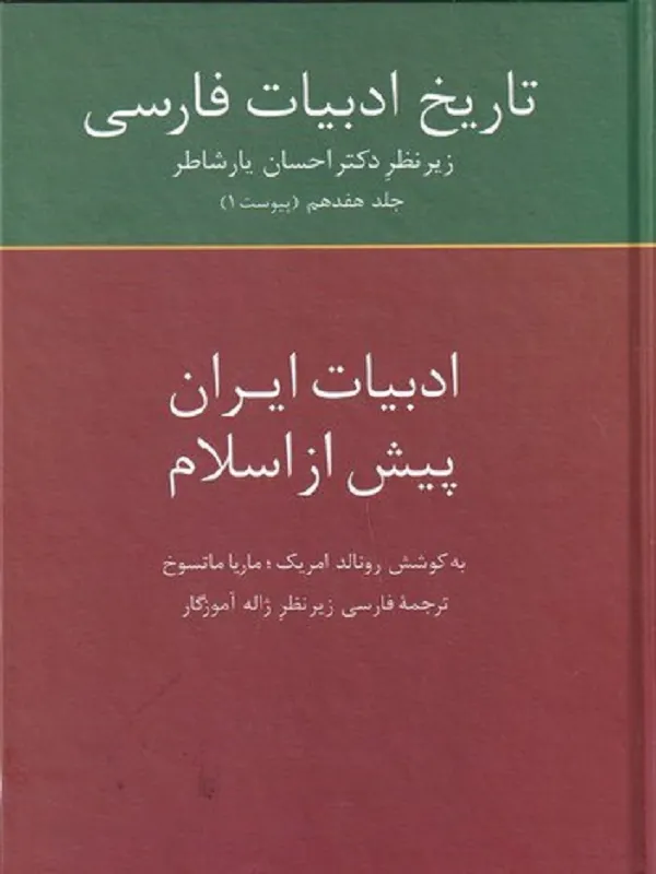 کتاب تاریخ ادبیات فارسی 1