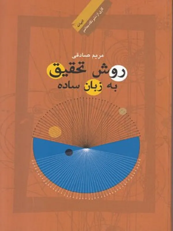 کتاب روش تحقیق به زبان ساده