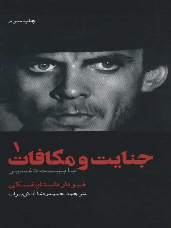 جنایت و مکافات (۲ جلدی)