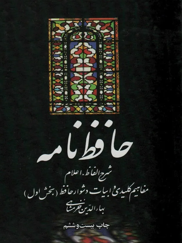 کتاب حافظ نامه