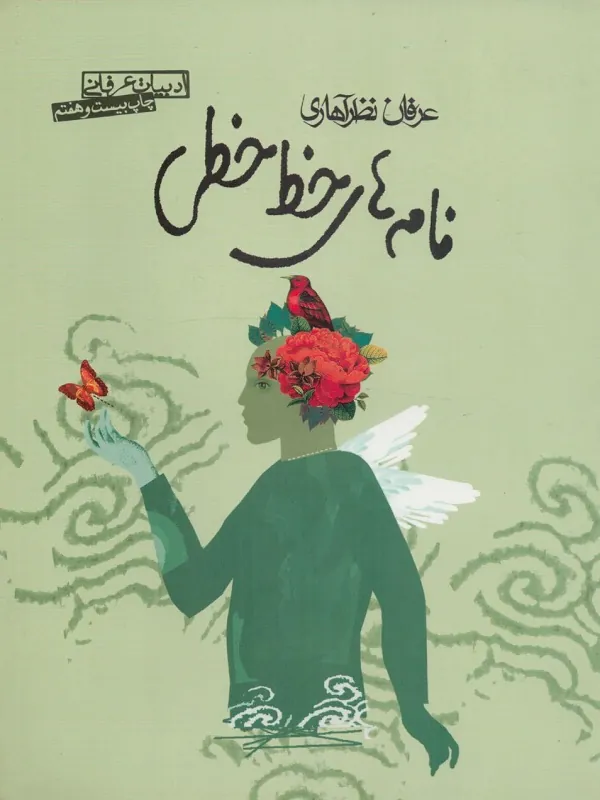 کتاب نامه های خط خطی