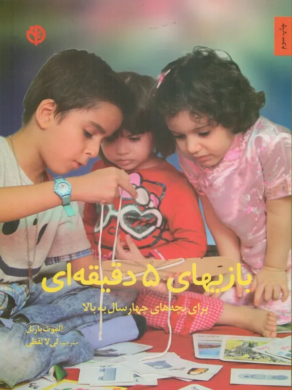 کتاب بازیهای 5 دقیقه ای