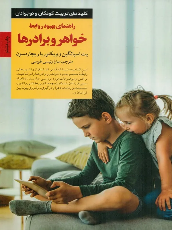 کتاب راهنمای بهبود روابط خواهر و برادر