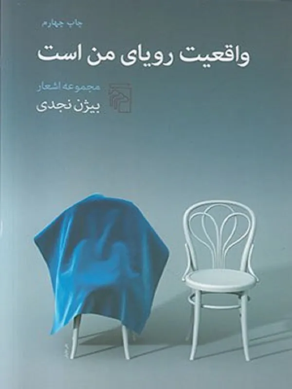 واقعیت رویای من است