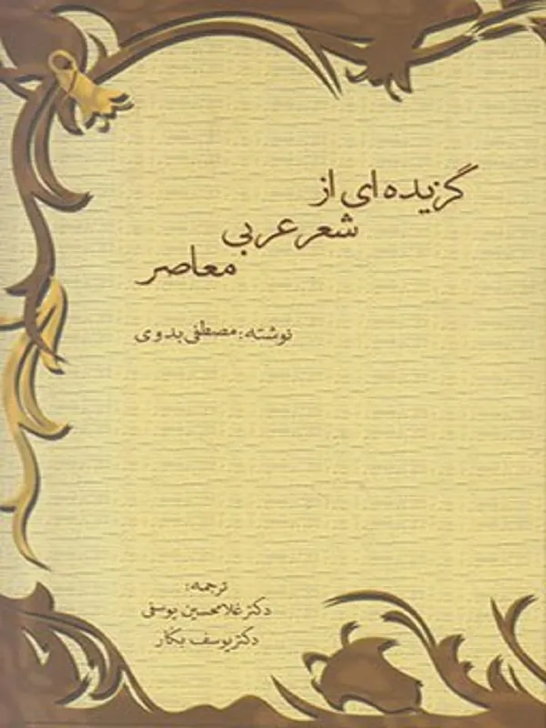 کتاب گزیده ای از شعر عربی معاصر