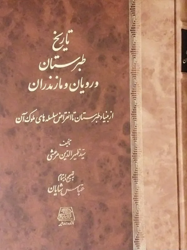 کتاب تاریخ طبرستان، رویان و مازندران