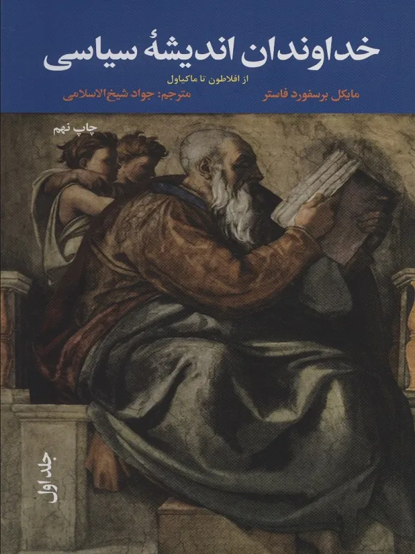 خداوندان اندیشه سیاسی