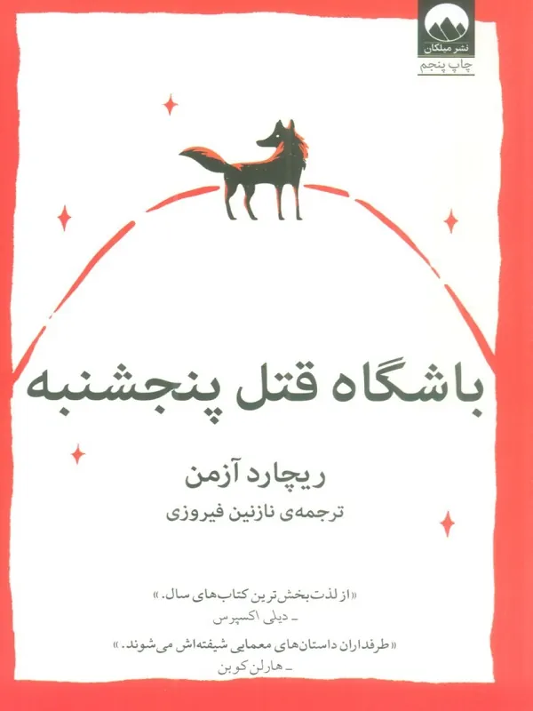 کتاب باشگاه قتل پنجشنبه