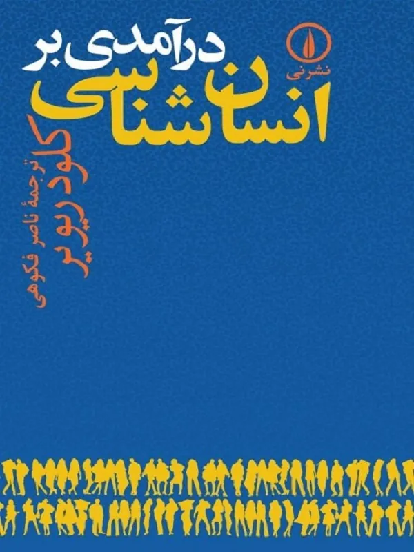 کتاب درآمدی بر انسان شناسی