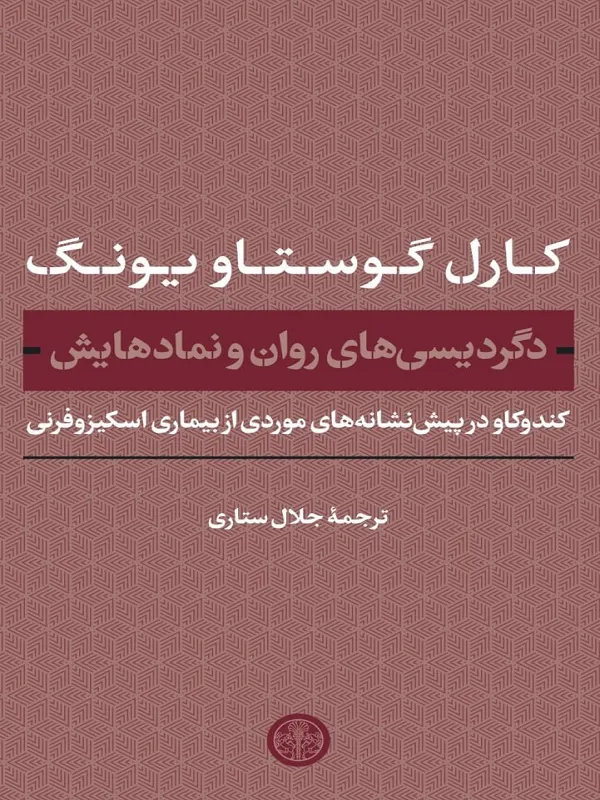 دگردیسی های روان و نمادهایش
