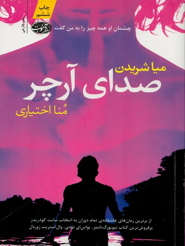 کتاب صدای آرچر