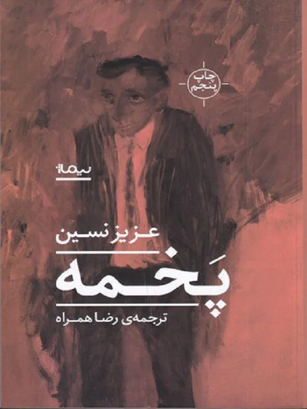کتاب پخمه