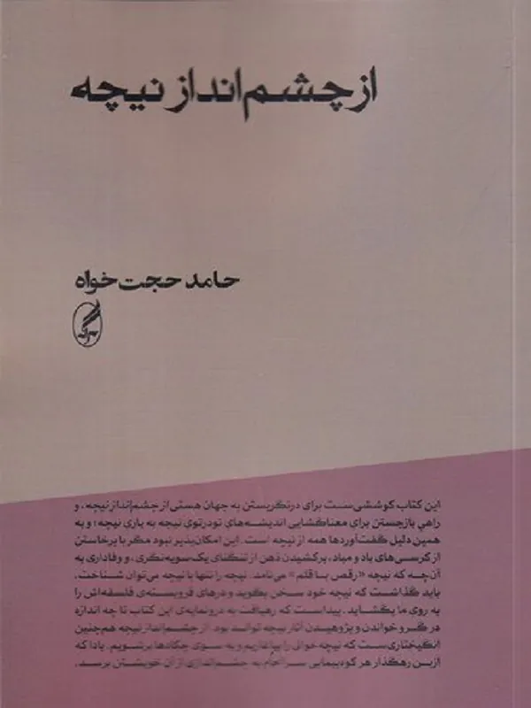 از چشم انداز نیچه