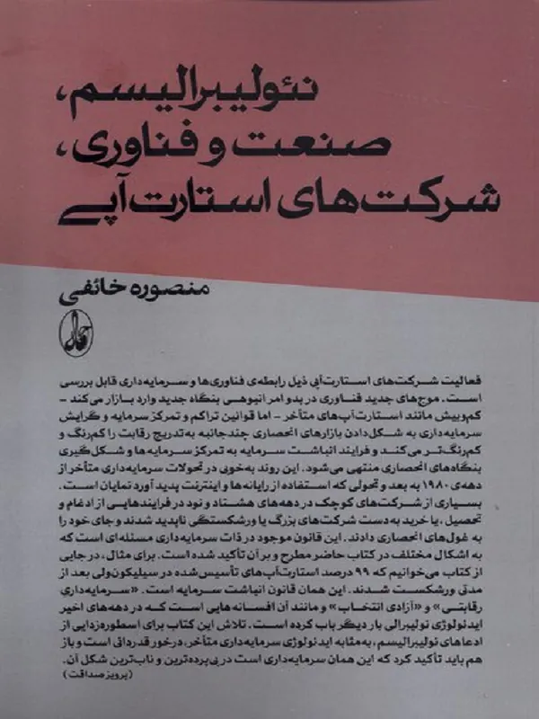 کتاب نئولیبرالیسم، صنعت و فناوری؛ شرکت های استارت آپی