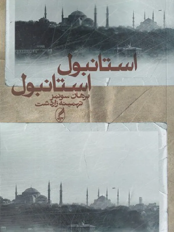 استانبول استانبول