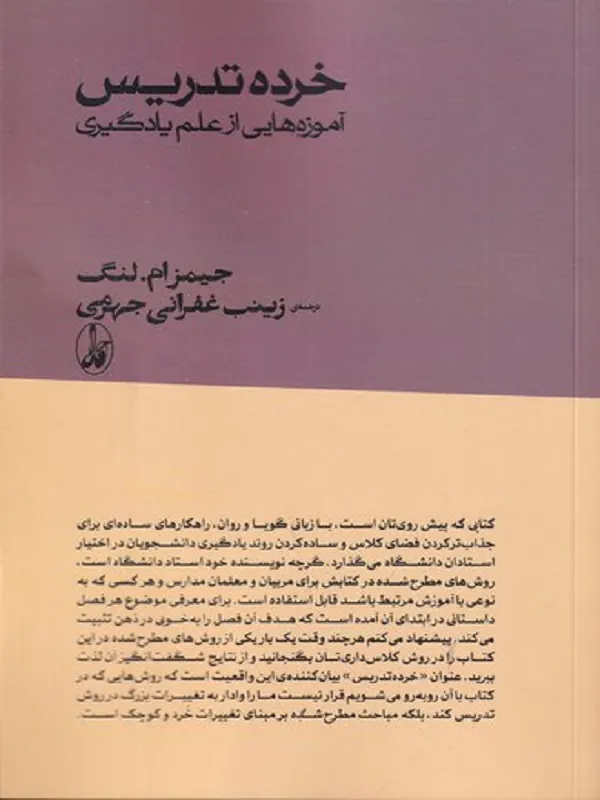 کتاب خرده تدریس: آموزه هایی از علم یادگیری