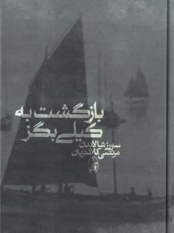 کتاب بازگشت به کیلی بگز