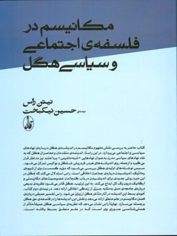 کتاب مکانیسم در فلسفه ی  اجتماعی وسیاسی هگل