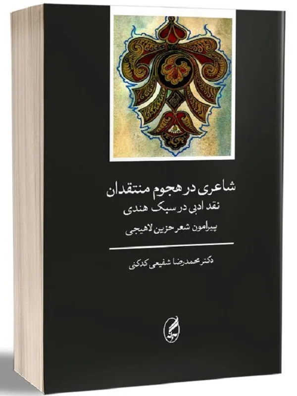 شاعری در هجوم منتقدان(نقد ادبی در سبک هندی)
