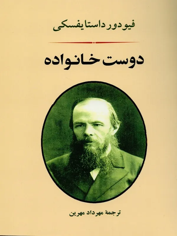 دوست خانواده