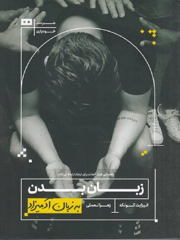 کتاب زبان بدن به زبان آدمیزاد