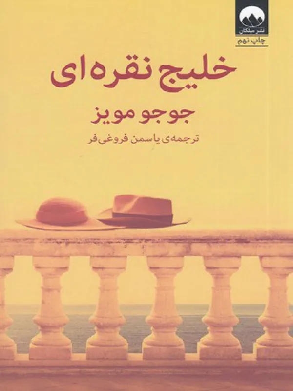 کتاب خلیج نقره ای