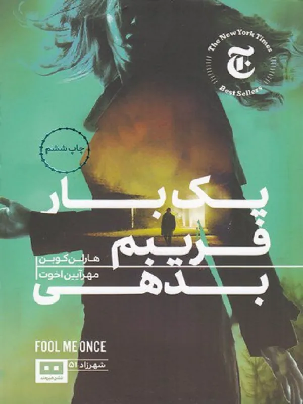 کتاب یک بار فریبم بدهی
