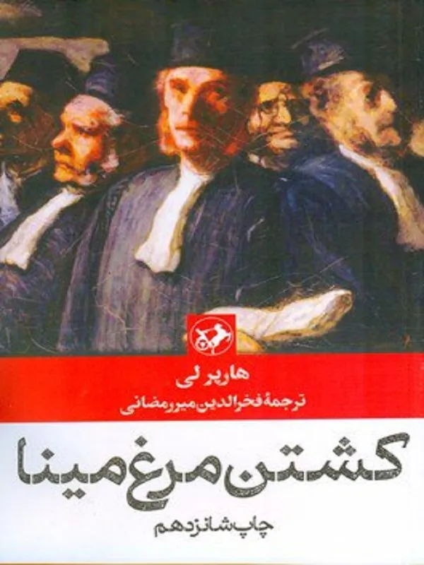 کشتن مرغ مینا