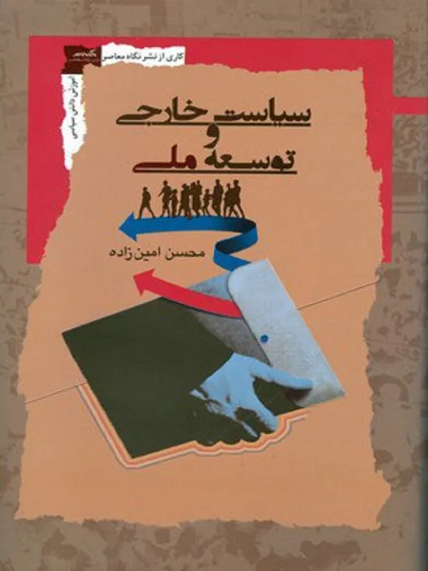 کتاب سیاست خارجی و توسعه ملی