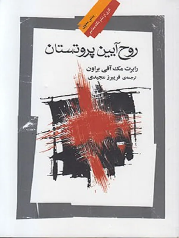 کتاب روح آیین پروتستان