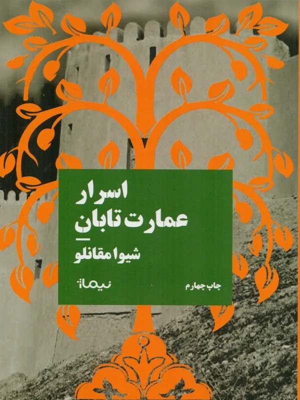 کتاب اسرار عمارت تابان