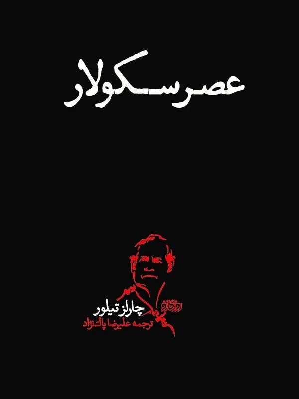 کتاب عصر سکولار