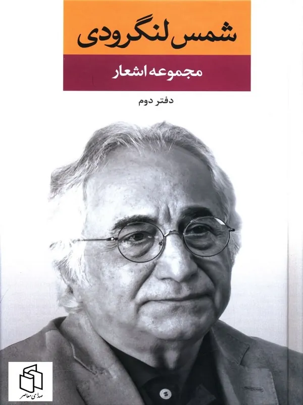 مجموعه اشعار شمس لنگرودی
