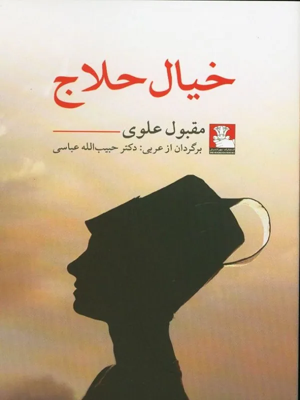 کتاب خیال حلاج