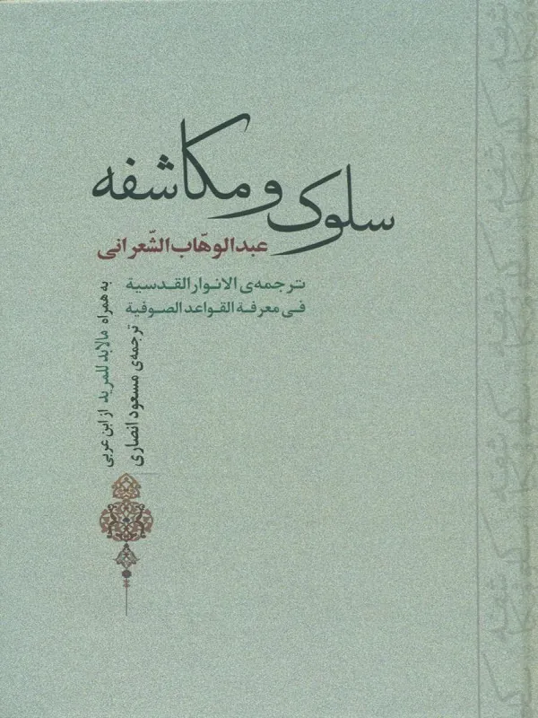 سلوک و مکاشفه
