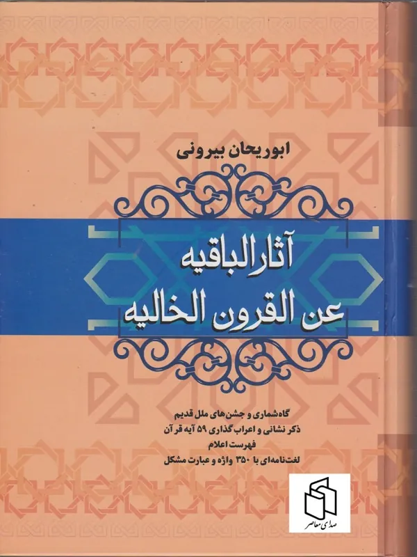 کتاب آثار الباقیه عن القرون الخالیه