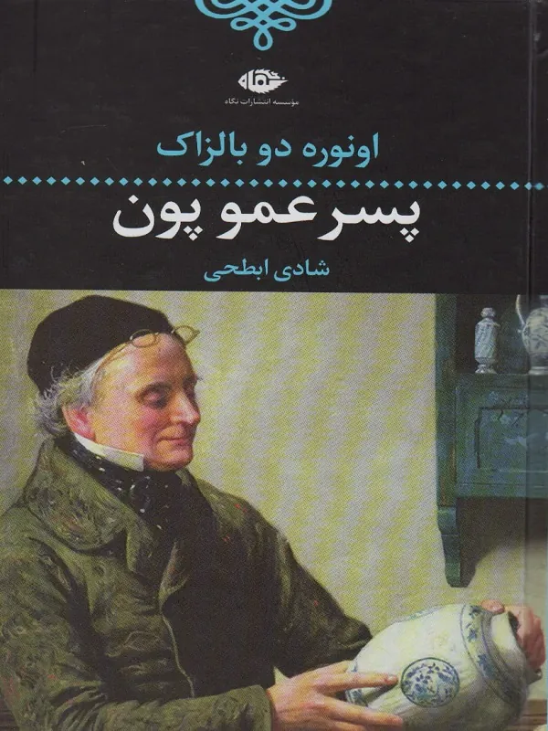 پسرعمو پون