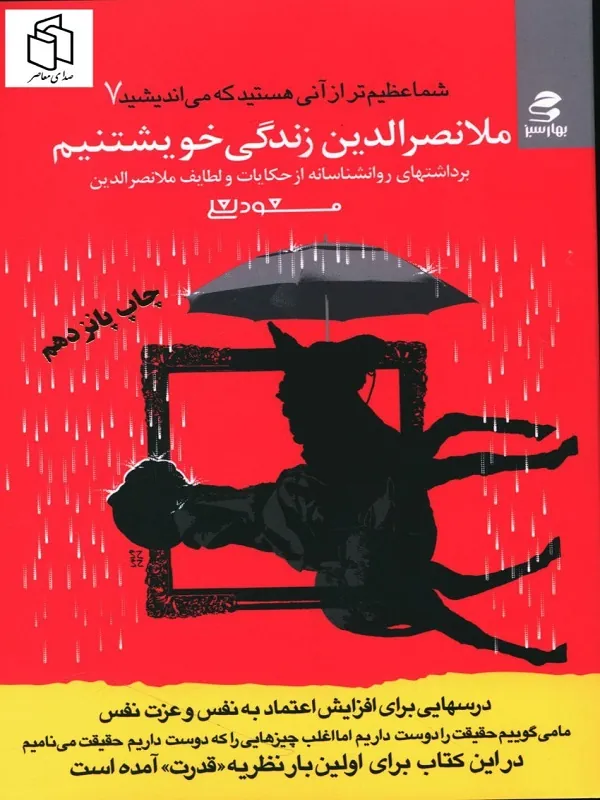 کتاب ملانصرالدین زندگی خویشتنیم